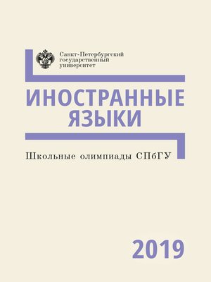 cover image of Иностранные языки. Школьные олимпиады СПбГУ 2019